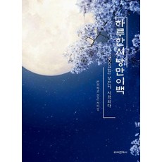 하루한시 낭만이백:1300년전 낭만이 시작되다, 리아앤제시, 서미령