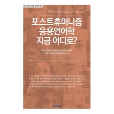 포스트휴머니즘 응용언어학 지금 어디로? - 포스트휴머니즘 언어학 2, 류지수 안희돈 오은혜 윤다연 윤수원 임정현 전문기 정환민 정혜녕 한정임, 글로벌콘텐츠
