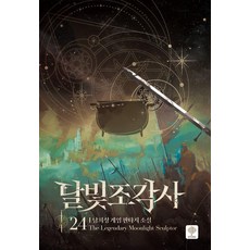 韓國 intime 月光雕刻師 24： 南希成 遊戲奇幻小說 (精裝)