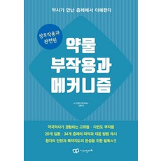 상호작용과 관련된 약물 부작용과 메커니즘, 정다와, 스기야마 마사야스
