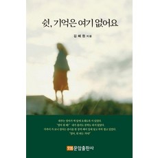 쉿 기억은 여기 없어요, 문암출판사, 김혜원