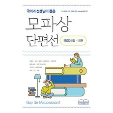 국어과 선생님이 뽑은모파상 단편선:목걸이 외 11편, 북앤북, 기 드 모파상