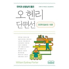 국어과 선생님이 뽑은오 헨리 단편선:마지막 잎새 외 19편, 북앤북, 오 헨리 북앤북, 오 헨리