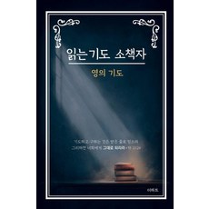 읽는 기도 소책자: 영의 기도, 무명의기도자, 더하트