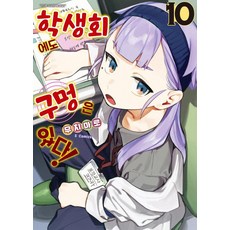 학생회에도 구멍은 있다! 10, 무치마로, 소미미디어