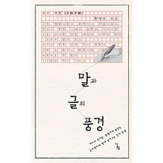 말과 글의 풍경, 알렙, 한성우
