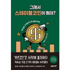 그래서 스테이블코인이 뭔데?:국경 없는 디지털 머니와 금융의 미래, 권용진,권수경 저, 어포인트 권용진,권수경 저, 어포인트
