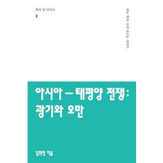 아시아-태평양 전쟁: 광기와 오만, 한언, 김휘찬 한언, 김휘찬