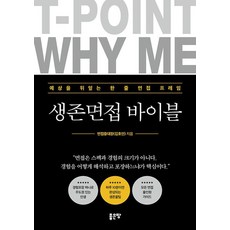 생존면접 바이블, 좋은땅