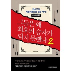 그들은 왜 최후의 승자가 되지 못했나 2 : 한순구의 게임이론으로 읽는 역사 리더십편, 삼성글로벌리서치, 한순구