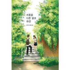 여름을 다른 말로 하면:정서연 장편소설, 바른북스, 정서연