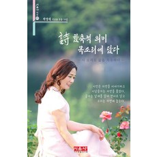 시 함축적 의미 목소리에 담다, 시사랑음악사랑(시음사), 박영애