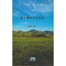 지상에서 천상으로, 김영호 저, 정문사