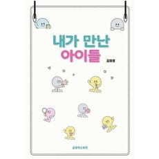 내가 만난 아이들, 글공작소비전, 김미정