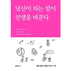 당신이 하는 말이 인생을 바꾼다, 창조와지식, 이시다 히사쓰구 창조와지식, 이시다 히사쓰구