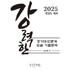 強力京畿大學人文學系論述歷屆試題： 2025學年度對策 (POD), 金根鉉, 掀起風潮