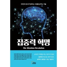 집중력 혁명 : 33인의 강사가 밝히는 수업을 삼키는 기술, 한국강사교육진흥원, 김순복 외