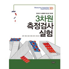 3차원 측정검사 실험:반도체·디스플레이 테스트 검사용, 내하출판사, 김현후 정환성 황성준 왕현철 정현석 강희성