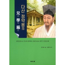 다산 정약용의 아학편(兒學篇) : 위인전으로 부모와 함께하는 한자 공부·인성교육, 명문당, 정약용