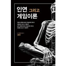 인연 그리고 게임이론, 바른북스, 김용강 바른북스, 김용강
