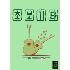 [GUITARBOOK]初學者吉他 ： 搭配智慧型手機與平板電腦影片教學的民謠吉他教材+電子書下載(初學者入門用)