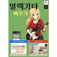 일렉기타 배우기: 스마트폰 동영상 강좌 & 전자책 다운로드 (초보자 입문용), GUITARBOOK, GUITARBOOK 편집부