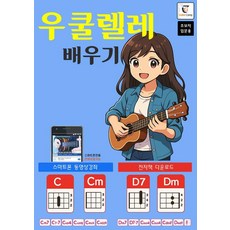 GUITARCAMP 烏克麗麗學習： 初學者入門用 (搭配影片教學的烏克麗麗教材+電子書下載), GUITARBOOK 編輯部