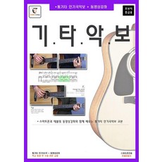 [GUITARBOOK]吉他樂譜 ： 搭配智慧型手機與平板影片教學學習的民謠吉他熱門歌曲樂譜教材 (初學者中級用), GUITARBOOK, GUITARBOOK 編輯部