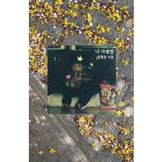 나 사용법 (문고판), 인디펍, 장형준 인디펍, 장형준