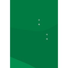 [독파민 연구소][독립출판] 초록 아래 : 여름 시선집, 독파민 연구소, 김도현 외