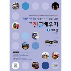 캄보디아어를 사용하는 국민을 위한 기초 한글배우기 1: 기초편, 1권, 홍익교육