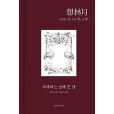 상림월: 사색하는 숲에 뜬 달, 민진 저, 장미와여우