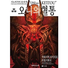 시노비가미 유파북 오니의 혈통, 티알피지클럽, 카와시마 토이치로 티알피지클럽, 카와시마 토이치로