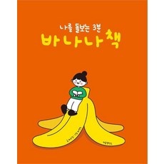 나를 돌보는 3분 바나나 책, 마음경작소, 하수정