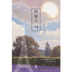 프랑스 시:시간의 흐름에 열린 순간들 (13-21세기 초), 이신자 저, 한국학술정보
