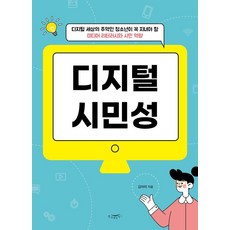 디지털 시민성:디지털 세상의 주역인 청소년이 꼭 지녀야 할 미디어 리터러시와 시민 역량, 김아미 저, 한나래플러스 김아미 저, 한나래플러스
