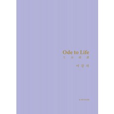 Hexagon Ode to Life ： 生命禮讚 (生命禮讚) (精裝), 李康子