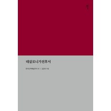 데살로니가전후서:한국신약해설주석 10, 감은사, 김경식 감은사, 김경식