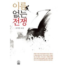 이름 없는 전쟁, 글촌, 유재원