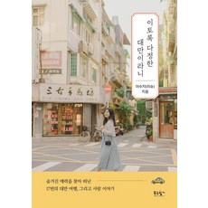 이토록 다정한 대만이라니:숨겨진 매력을 찾아 떠난 17번의 대만 여행 그리고 사람 이야기, 이수지 저, 푸른향기