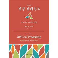 성경 강해설교: 강해설교 전개와 전달, 성서침례대학원대학교출판부, 해돈 W. 로빈슨