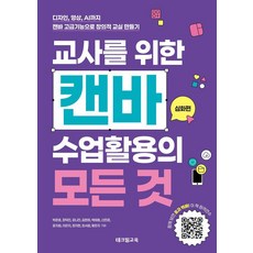 Tekville 給教師的Canva課堂應用大全： 進階篇：從設計 影片到AI. 用Canva進階功能打造創意教室, 朴俊昊 張德鎮 姜娜珍 金賢姬 朴泰昊 申敏敬 尹智媛 李恩智 鄭智賢 崔書元 黃恩智