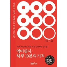영어필사 하루 10분의 기적, [랭컴(Lancom)]영어필사 하루 10분의 기적, 랭컴