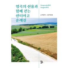BookKorea 與名曲旋律同行的聖地牙哥朝聖之路, 朴振錫