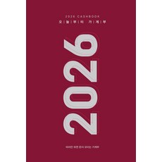 2026 오늘부터 가계부 : 따라만 하면 돈이 모이는 가계부 (양장), 주택문화사, 주택문화사 편집부