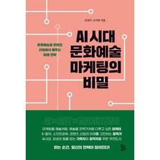 AI 시대 문화예술 마케팅의 비밀:문화예술과 콘텐츠 산업에서 배우는 미래 전략, 북코리아, 안성아 손지현