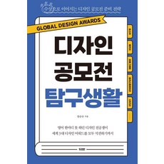 디자인 공모전 탐구생활:수상으로 이어지는 디자인 공모전 준비 전략, 두리반, 장순규