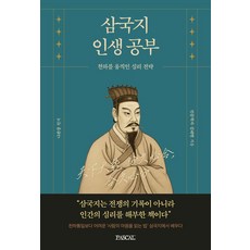 삼국지 인생공부:천하를 움직인 심리전략, PASCAL, 김태현