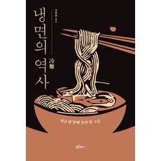 냉면의 역사 ; 지금 내 앞에 놓인 한 그릇, 푸른역사, 강명관