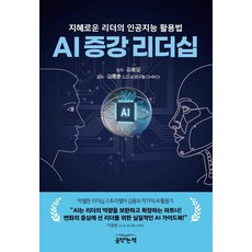 AI 증강 리더십:지혜로운 리더의 인공지능 활용법, 움직이는책, 김용모 저